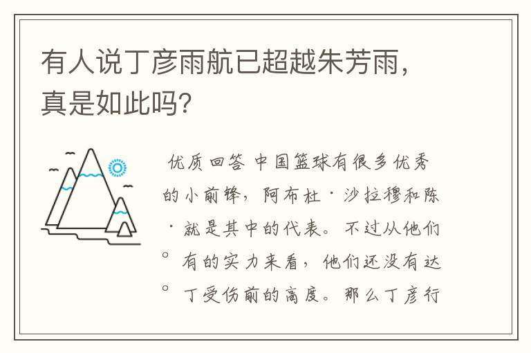 有人说丁彦雨航已超越朱芳雨,真是如此吗?