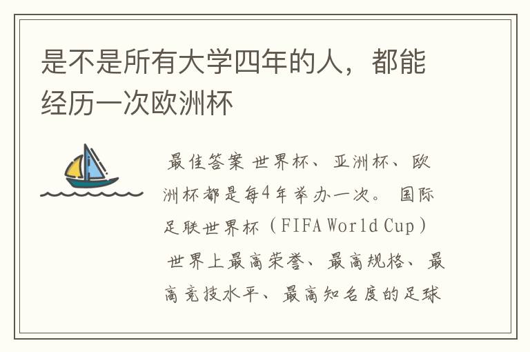 是不是所有大学四年的人,都能经历一次欧洲杯