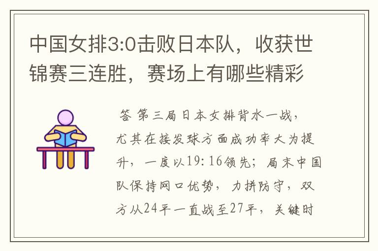 中国女排3:0击败日本队，收获世锦赛三连胜，赛场上有哪些精彩瞬间？