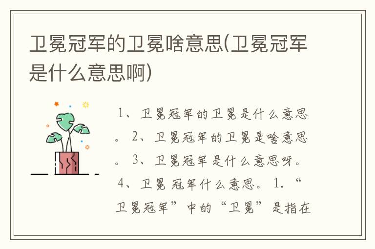 卫冕冠军的卫冕啥意思(卫冕冠军是什么意思啊)