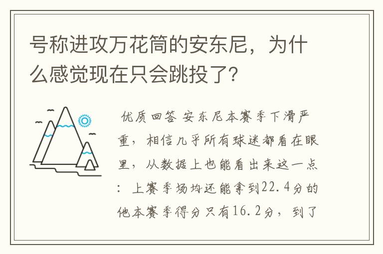 号称进攻万花筒的安东尼,为什么感觉现在只会跳投了?