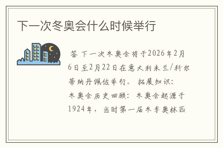 下一次冬奥会什么时候举行
