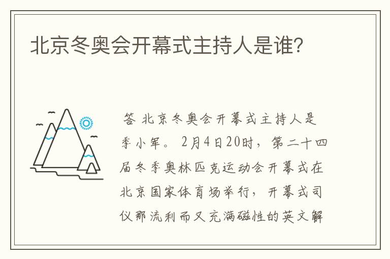 北京冬奥会开幕式主持人是谁？