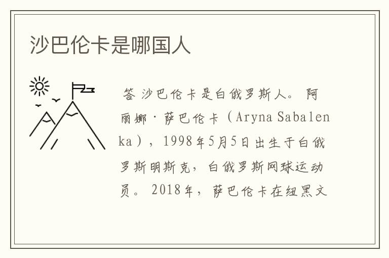 沙巴伦卡是哪国人