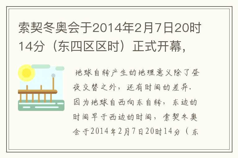 索契冬奥会于2014年2月7日20时14分（东四区区时）正式开幕，此时北京时间为2月8日0时14分．如图为“北半