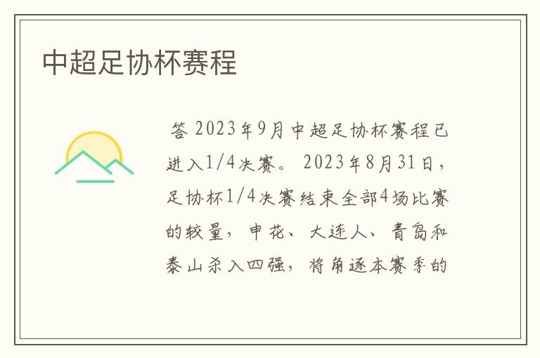 中超足协杯赛程