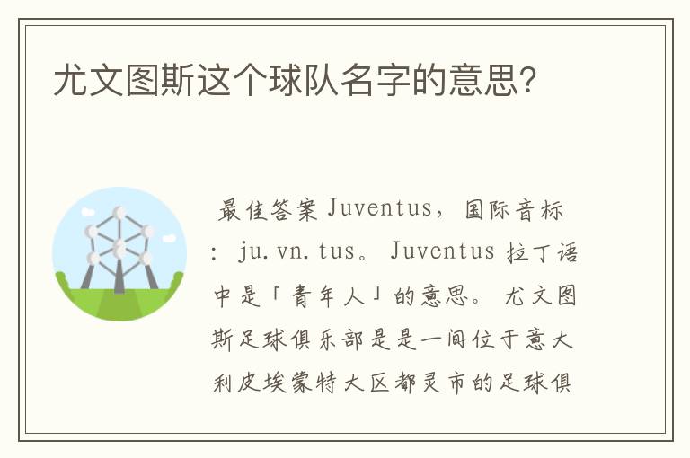 尤文图斯这个球队名字的意思？