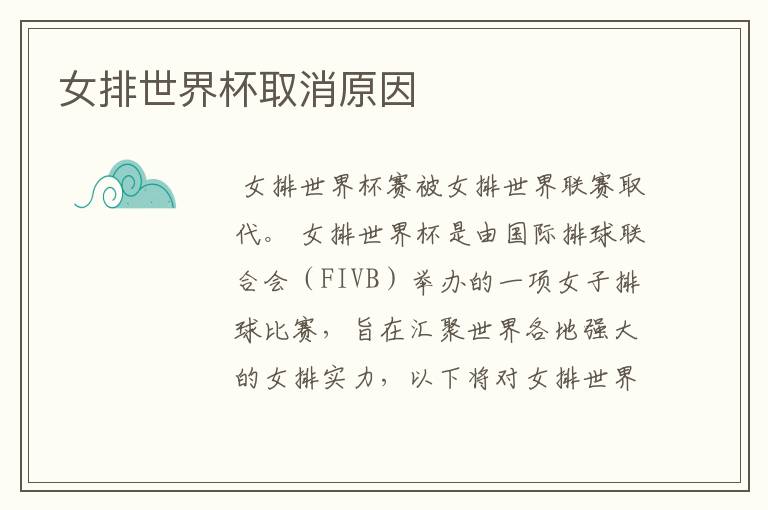 女排世界杯取消原因