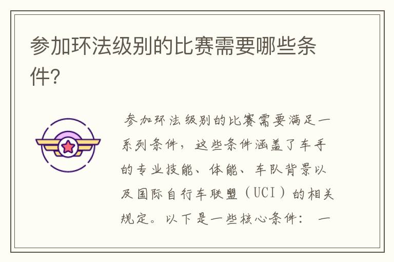 参加环法级别的比赛需要哪些条件?