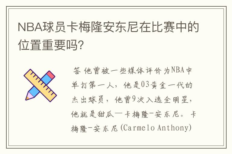 NBA球员卡梅隆安东尼在比赛中的位置重要吗？