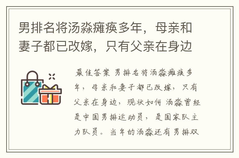男排名将汤淼瘫痪多年,母亲和妻子都已改嫁,只有父亲在身边,现状如何?