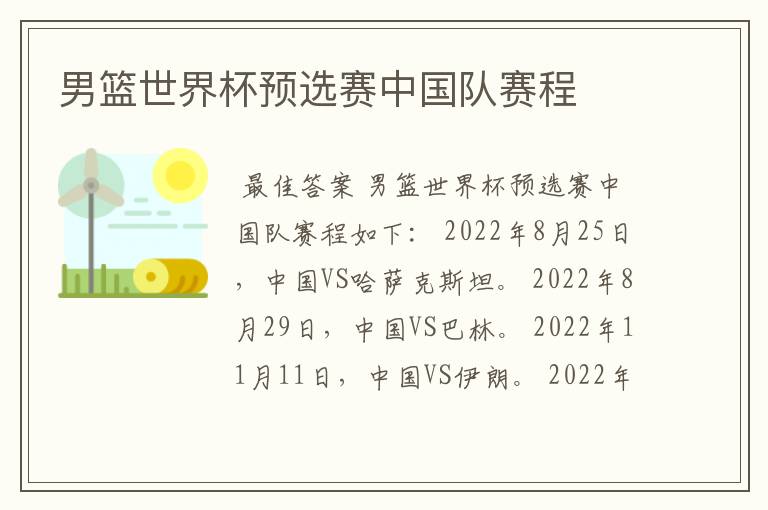 男篮世界杯预选赛中国队赛程