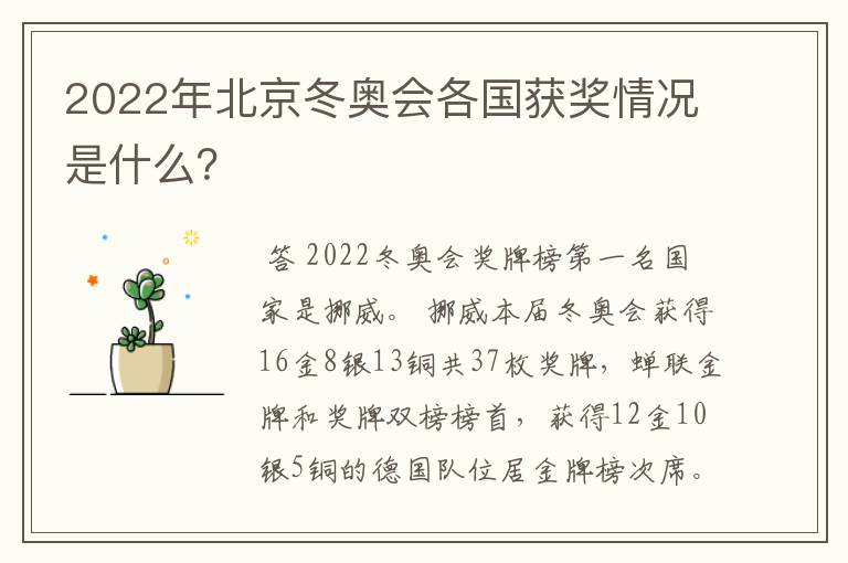 2022年北京冬奥会各国获奖情况是什么?