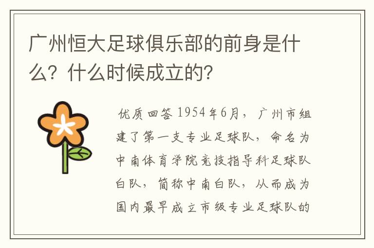 广州恒大足球俱乐部的前身是什么?什么时候成立的?