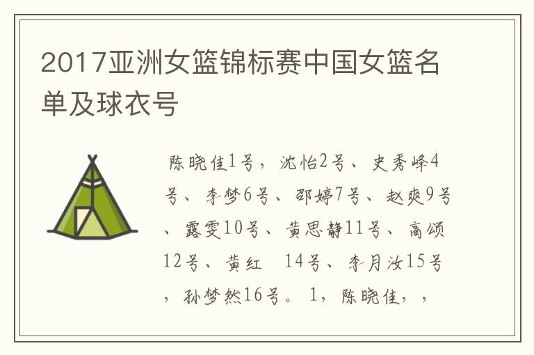 2017亚洲女篮锦标赛中国女篮名单及球衣号
