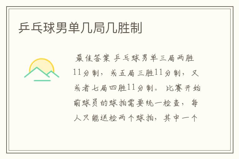 乒乓球男单几局几胜制
