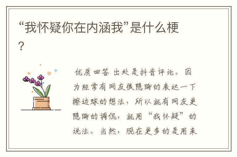 “我怀疑你在内涵我”是什么梗?