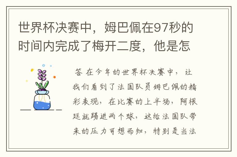 世界杯决赛中,姆巴佩在97秒的时间内完成了梅开二度,他是怎么做到的呢?