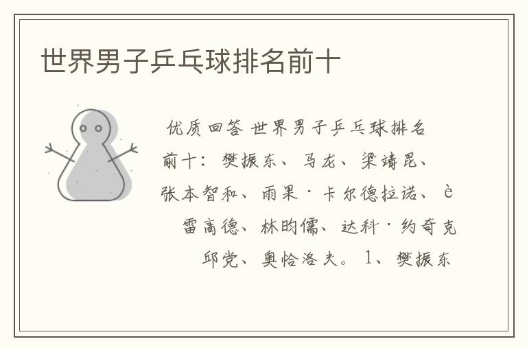 世界男子乒乓球排名前十