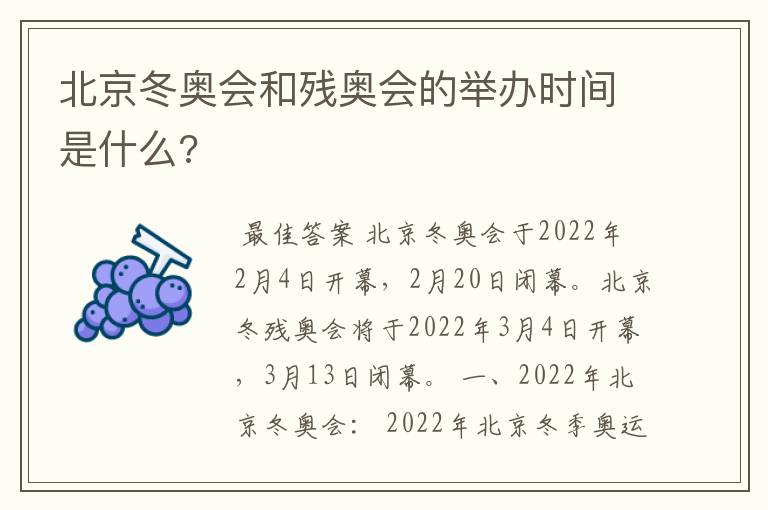 北京冬奥会和残奥会的举办时间是什么?