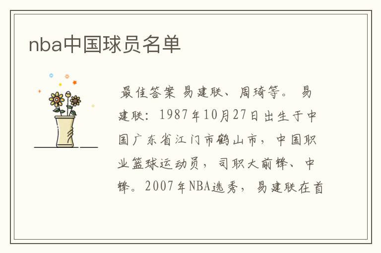 nba中国球员名单