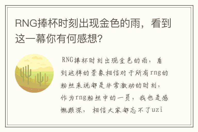 RNG捧杯时刻出现金色的雨,看到这一幕你有何感想?