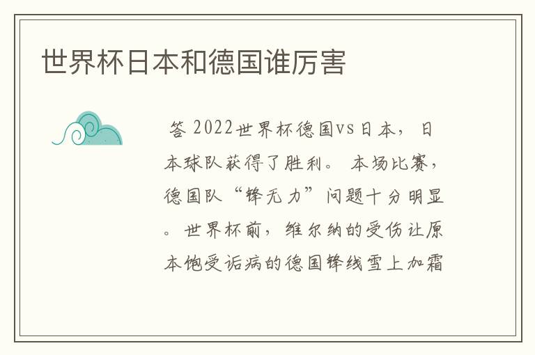 世界杯日本和德国谁厉害