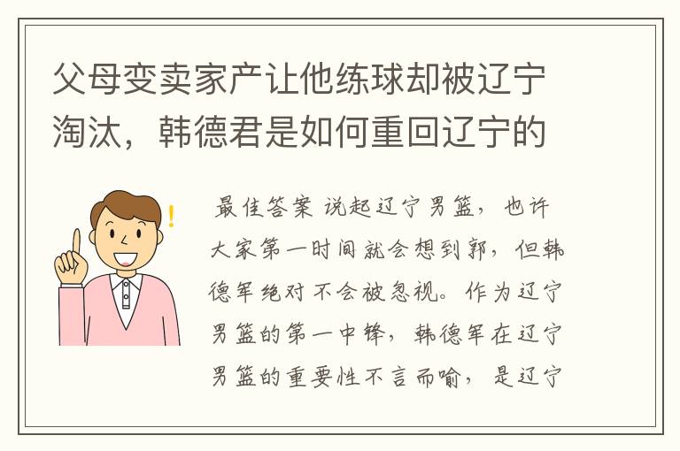 父母变卖家产让他练球却被辽宁淘汰，韩德君是如何重回辽宁的？