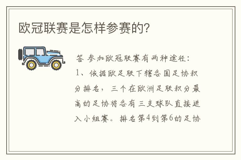 欧冠联赛是怎样参赛的？