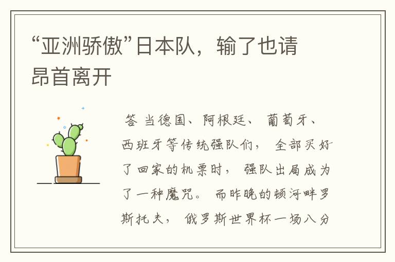 “亚洲骄傲”日本队,输了也请昂首离开