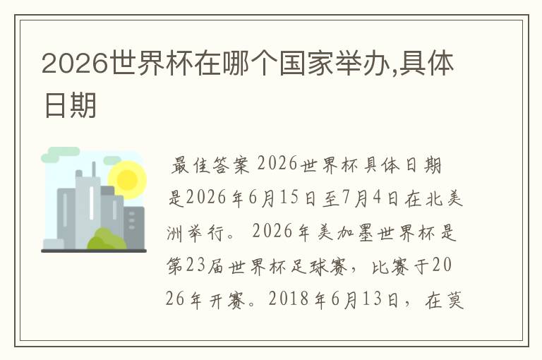 2026世界杯在哪个国家举办,具体日期
