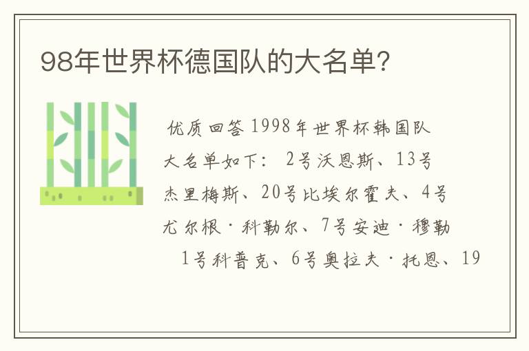 98年世界杯德国队的大名单?
