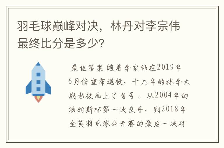 羽毛球巅峰对决,林丹对李宗伟最终比分是多少?