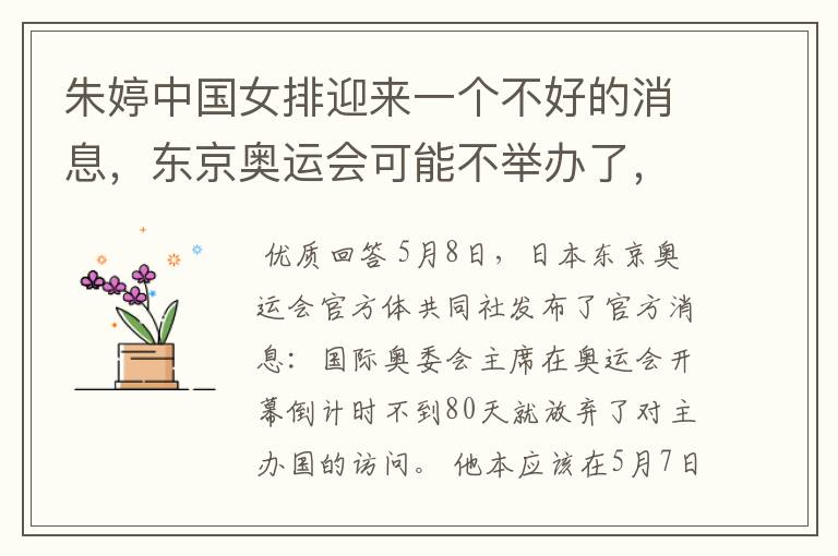 朱婷中国女排迎来一个不好的消息,东京奥运会可能不举办了,你怎么看?