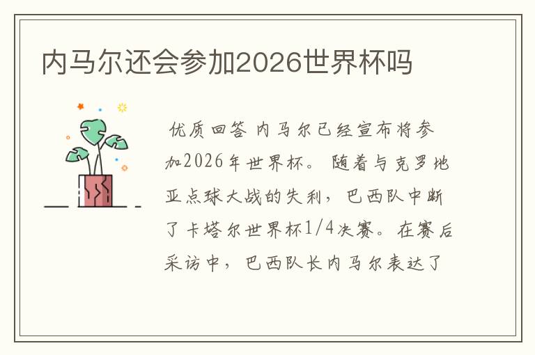 内马尔还会参加2026世界杯吗