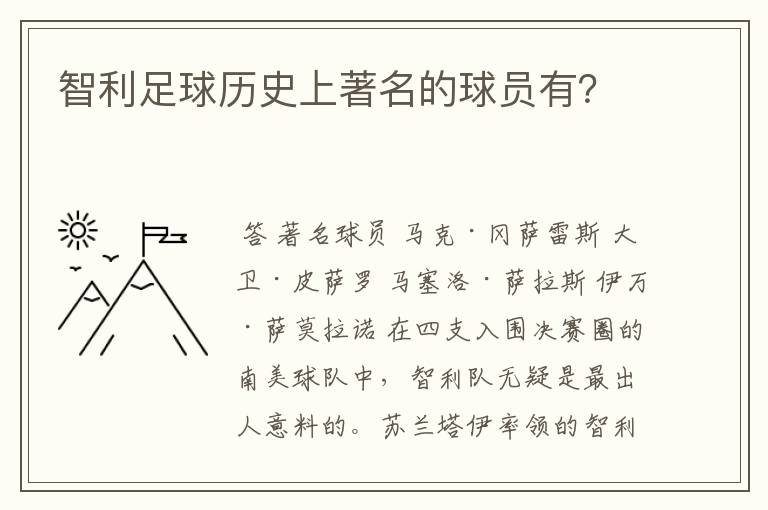 智利足球历史上著名的球员有?