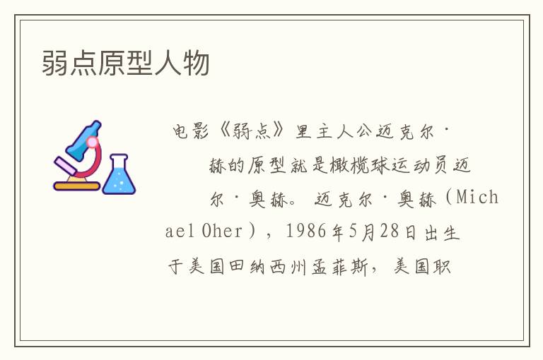 弱点原型人物