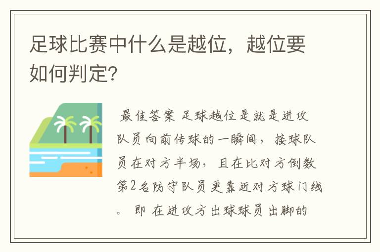 足球比赛中什么是越位,越位要如何判定?
