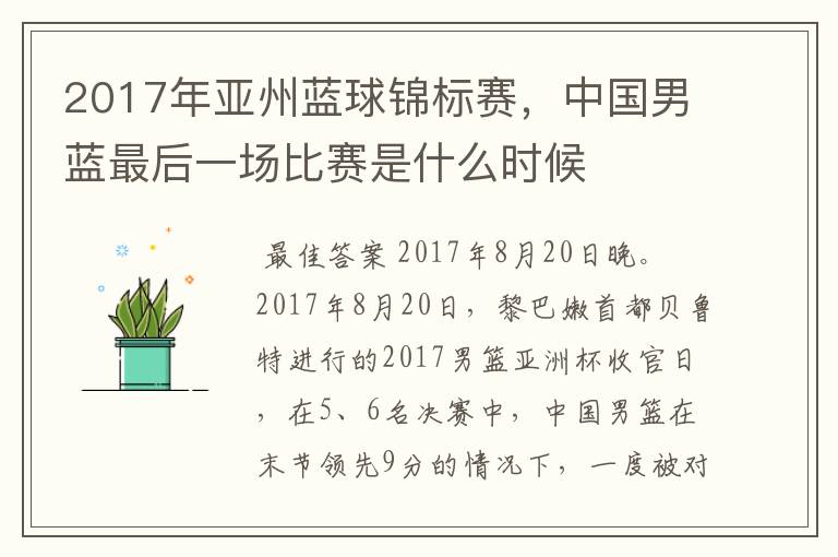 2017年亚州蓝球锦标赛,中国男蓝最后一场比赛是什么时候