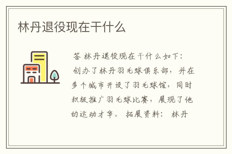 林丹退役现在干什么