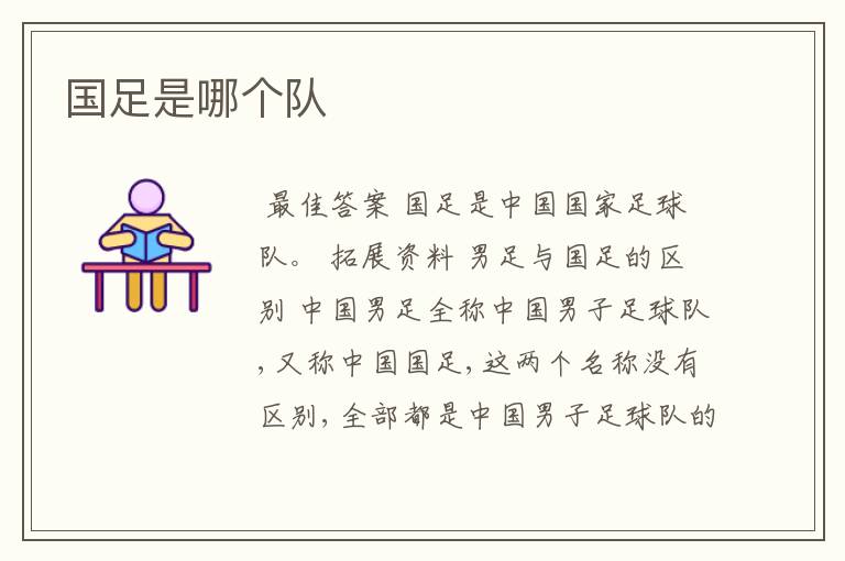国足是哪个队