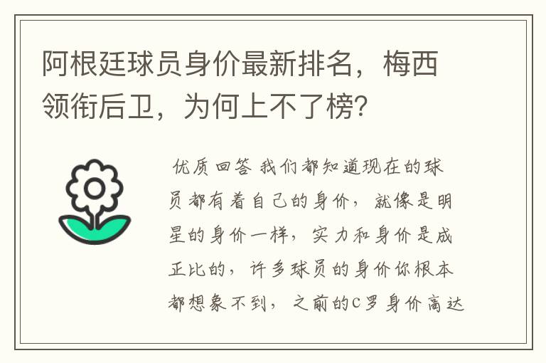 阿根廷球员身价最新排名,梅西领衔后卫,为何上不了榜?
