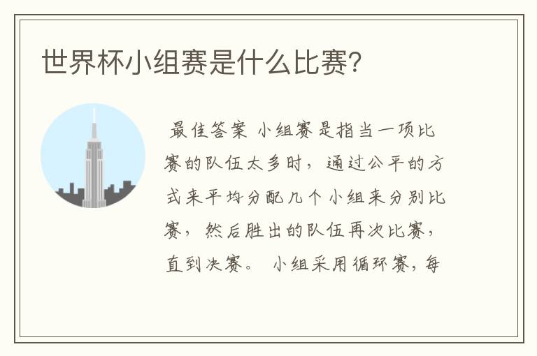 世界杯小组赛是什么比赛?