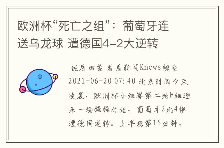 欧洲杯“死亡之组”:葡萄牙连送乌龙球 遭德国4-2大逆转