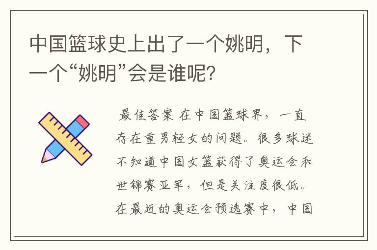 中国篮球史上出了一个姚明，下一个“姚明”会是谁呢？