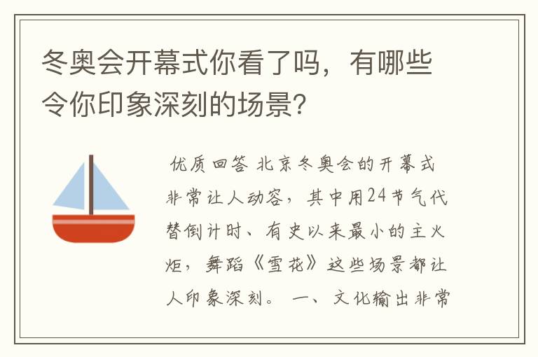 冬奥会开幕式你看了吗,有哪些令你印象深刻的场景?