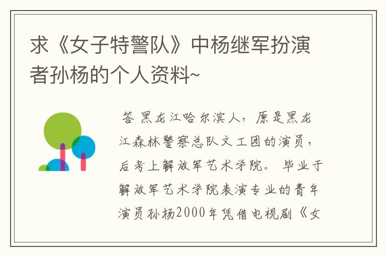 求《女子特警队》中杨继军扮演者孙杨的个人资料~