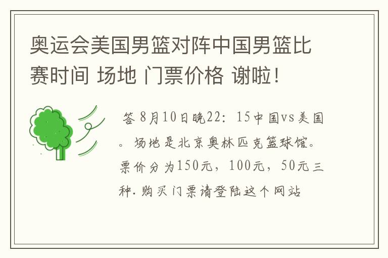 奥运会美国男篮对阵中国男篮比赛时间 场地 门票价格 谢啦!