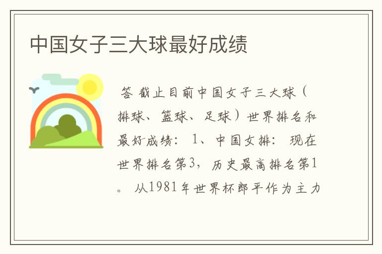 中国女子三大球最好成绩