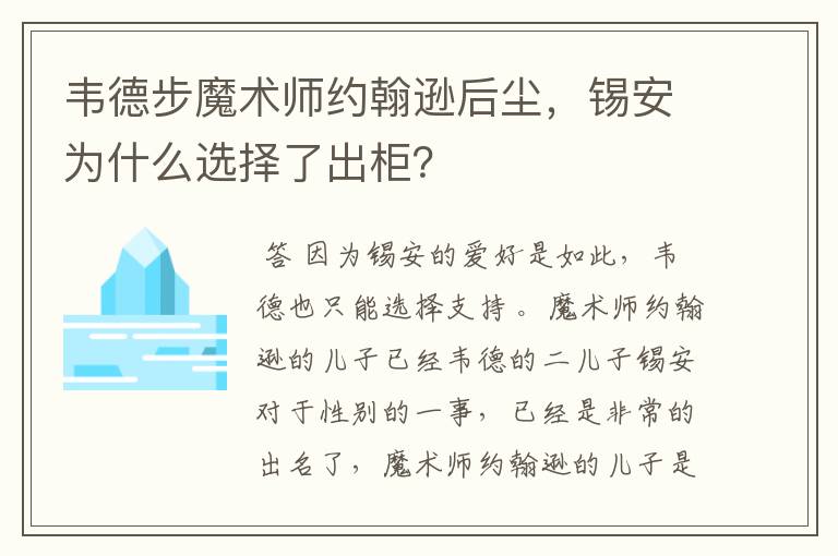 韦德步魔术师约翰逊后尘,锡安为什么选择了出柜?